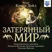 Постер книги Затерянный мир (спектакль)