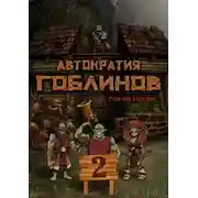 Постер книги Автократия гоблинов 2