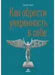 Патрик Кинг - Как обрести уверенность в себе