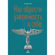 Постер книги Как обрести уверенность в себе