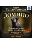 Эрнест Сетон-Томпсон - Домино. История одного черно-бурого лиса (спектакль)