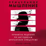 Постер книги Прицельное мышление. Принятие решений по методикам британских спецслужб
