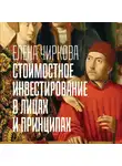 Елена Чиркова - Стоимостное инвестирование в лицах и принципах