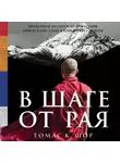 Томас Шор - В шаге от рая. Правдивая история путешествия тибетского ламы в Страну Бессмертия