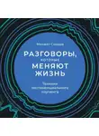 Михаил Саидов - Разговоры, которые меняют жизнь. Техники экспоненциального коучинга