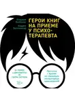  Андреа Боттлингер - Герои книг на приеме у психотерапевта. Прогулки с врачом по страницам литературных произведений. От Ромео и Джульетты до Гарри Поттера