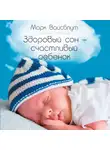 Марк Вайсблут - Здоровый сон – счастливый ребенок