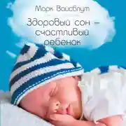 Постер книги Здоровый сон – счастливый ребенок