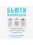  Сэнди Скотницки - Бьюти-минимализм. Чем опасен гиперуход за кожей и что делать, чтобы не навредить себе