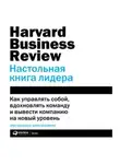 Брук Мэнвилл - HBR. Настольная книга лидера
