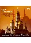 Даниил Сысоев - Лекция «Ислам. Православный взгляд»