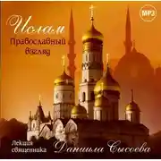 Постер книги Лекция «Ислам. Православный взгляд»
