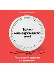 Светлана Иванова - Тайм-менеджмента нет. Психология дружбы со временем