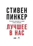 Стивен Пинкер - Лучшее в нас. Почему насилия в мире стало меньше