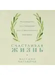 Массимо Пильюччи - Счастливая жизнь. Руководство по стоицизму для современного человека. 53 кратких урока ныне живущим