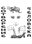 Дмитрий Гайдук - Сотворение человека