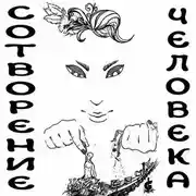 Постер книги Сотворение человека