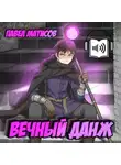 Павел Матисов - Вечный Данж I