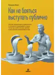 Патрик Кинг - Как не бояться выступать публично. Умение преодолевать тревожность и мгновенно очаровывать слушателей так, чтобы они вас запоминали и всегда аплодировали вам
