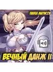 Павел Матисов - Вечный Данж II