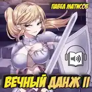 Постер книги Вечный Данж II