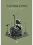 Патрик Кинг - Практический интеллект. Как критически мыслить, моделировать ситуации, глубоко анализировать и никогда не обманываться