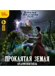 Наталья Жильцова - Проклятая земля. Аудиоспектакль