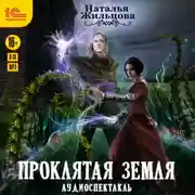 Постер книги Проклятая земля. Аудиоспектакль