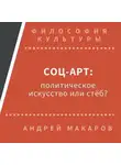 Андрей Макаров - Соц-арт: политическое искусство или стеб?