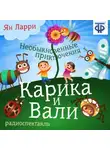 Ян Ларри - Необыкновенные приключения Карика и Вали (спектакль)