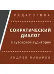 Андрей Макаров - Сократический диалог в вузовской аудитории