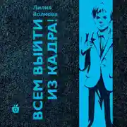 Постер книги Всем выйти из кадра!