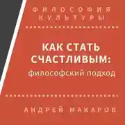 Постер книги Как стать счастливым: философский подход
