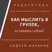 Постер книги Как мыслить в группе, оставаясь собой