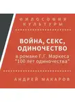 Андрей Макаров - Война, секс, одиночество в романе Г.Г.Маркеса "Сто лет одиночества"