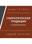 Андрей Макаров - Сократическая традиция в образовании