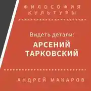 Постер книги Видеть детали: Арсений Тарковский