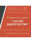 Андрей Макаров - Актуальность романа "Сто лет одиночества" (Москва)