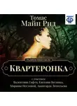 Томас Майн Рид - Квартеронка (спектакль)