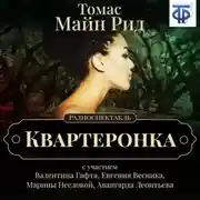 Постер книги Квартеронка (спектакль)