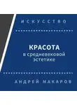 Андрей Макаров - Красота в средневековой эстетике