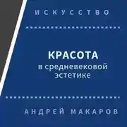 Постер книги Красота в средневековой эстетике