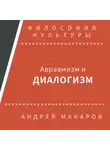 Андрей Макаров - Авраамизм и диалогизм: христианская и еврейская философия диалога ХХ века