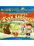 Александр Лукин - Развивающая аудиоэнциклопедия. Наша планета: Жуки, бабочки и другие насекомые