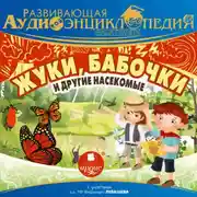 Постер книги Развивающая аудиоэнциклопедия. Наша планета: Жуки, бабочки и другие насекомые