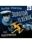 Илья Ильф - Золотой телёнок (главы из романа)