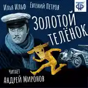 Постер книги Золотой телёнок (главы из романа)