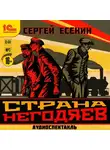 Сергей Есенин - Страна негодяев. Аудиоспектакль