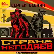 Постер книги Страна негодяев. Аудиоспектакль