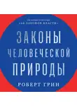 Роберт Грин - Законы человеческой природы